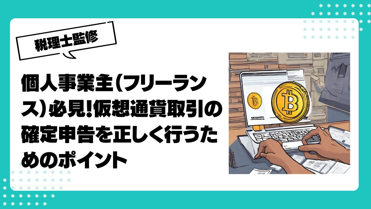 個人事業主 販売 ライターから仮想通貨